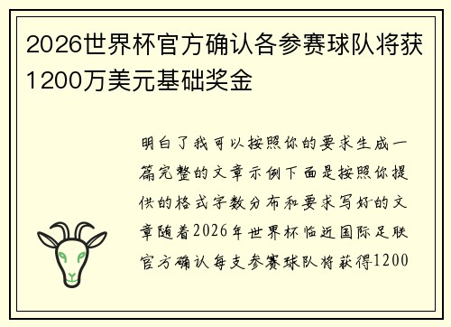 2026世界杯官方确认各参赛球队将获1200万美元基础奖金