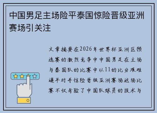 中国男足主场险平泰国惊险晋级亚洲赛场引关注 中国男足主场险平泰国惊险晋级亚洲赛场引关注