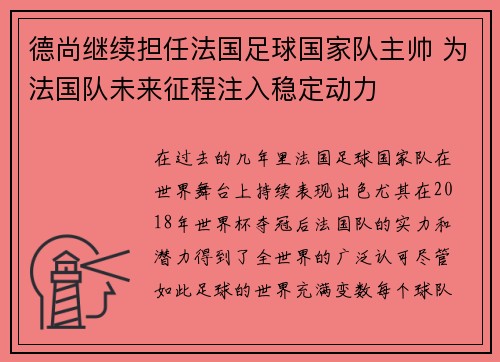 德尚继续担任法国足球国家队主帅 为法国队未来征程注入稳定动力