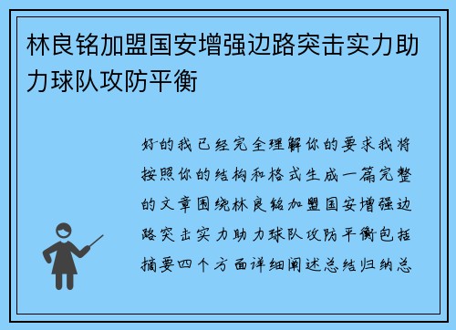 林良铭加盟国安增强边路突击实力助力球队攻防平衡
