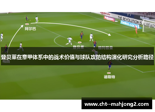 登贝莱在意甲体系中的战术价值与球队攻防结构演化研究分析路径