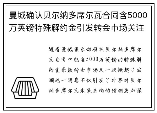 曼城确认贝尔纳多席尔瓦合同含5000万英镑特殊解约金引发转会市场关注 曼城确认贝尔纳多席尔瓦合同含5000万英镑特殊解约金引发转会市场关注