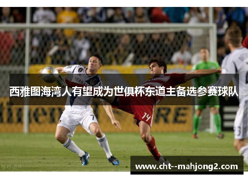 西雅图海湾人有望成为世俱杯东道主备选参赛球队 西雅图海湾人有望成为世俱杯东道主备选参赛球队