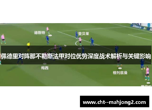 佩德里对阵那不勒斯法甲对位优势深度战术解析与关键影响 佩德里对阵那不勒斯法甲对位优势深度战术解析与关键影响