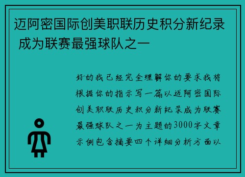 迈阿密国际创美职联历史积分新纪录 成为联赛最强球队之一 迈阿密国际创美职联历史积分新纪录 成为联赛最强球队之一
