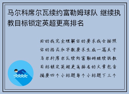 马尔科席尔瓦续约富勒姆球队 继续执教目标锁定英超更高排名 马尔科席尔瓦续约富勒姆球队 继续执教目标锁定英超更高排名