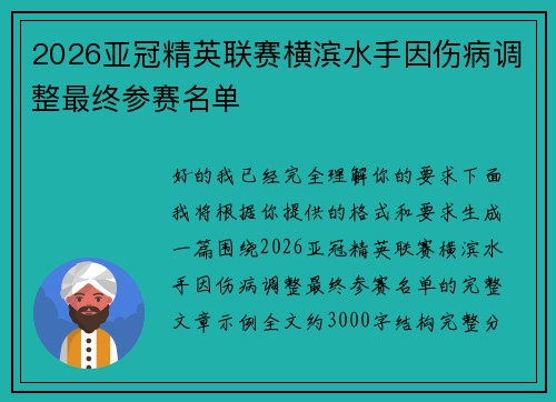 2026亚冠精英联赛横滨水手因伤病调整最终参赛名单