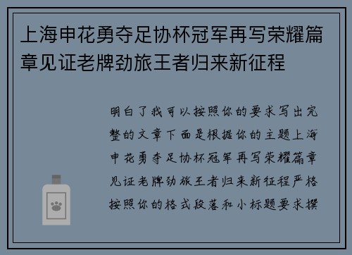 上海申花勇夺足协杯冠军再写荣耀篇章见证老牌劲旅王者归来新征程 上海申花勇夺足协杯冠军再写荣耀篇章见证老牌劲旅王者归来新征程