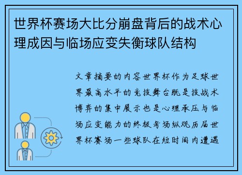 世界杯赛场大比分崩盘背后的战术心理成因与临场应变失衡球队结构 世界杯赛场大比分崩盘背后的战术心理成因与临场应变失衡球队结构