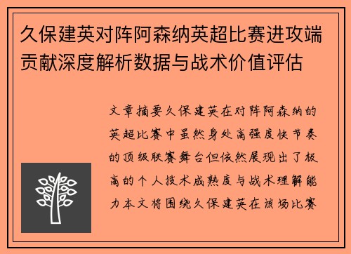 久保建英对阵阿森纳英超比赛进攻端贡献深度解析数据与战术价值评估 久保建英对阵阿森纳英超比赛进攻端贡献深度解析数据与战术价值评估