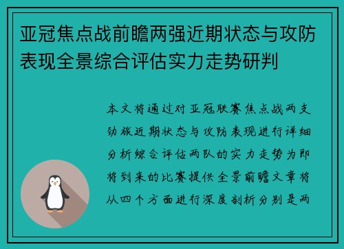 亚冠焦点战前瞻两强近期状态与攻防表现全景综合评估实力走势研判 亚冠焦点战前瞻两强近期状态与攻防表现全景综合评估实力走势研判