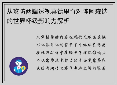 从攻防两端透视莫德里奇对阵阿森纳的世界杯级影响力解析 从攻防两端透视莫德里奇对阵阿森纳的世界杯级影响力解析