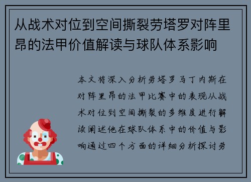 从战术对位到空间撕裂劳塔罗对阵里昂的法甲价值解读与球队体系影响 从战术对位到空间撕裂劳塔罗对阵里昂的法甲价值解读与球队体系影响