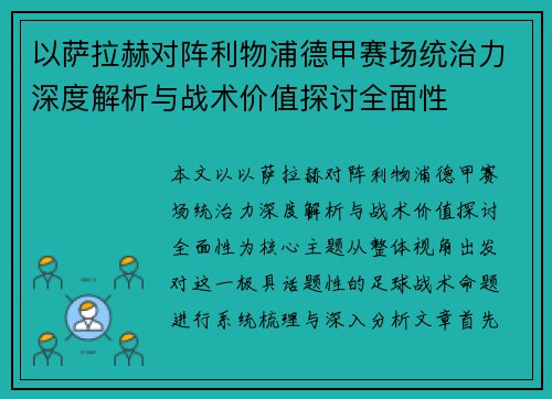 以萨拉赫对阵利物浦德甲赛场统治力深度解析与战术价值探讨全面性 以萨拉赫对阵利物浦德甲赛场统治力深度解析与战术价值探讨全面性