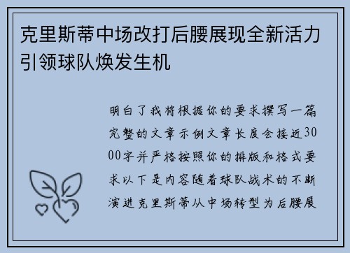 克里斯蒂中场改打后腰展现全新活力引领球队焕发生机 克里斯蒂中场改打后腰展现全新活力引领球队焕发生机