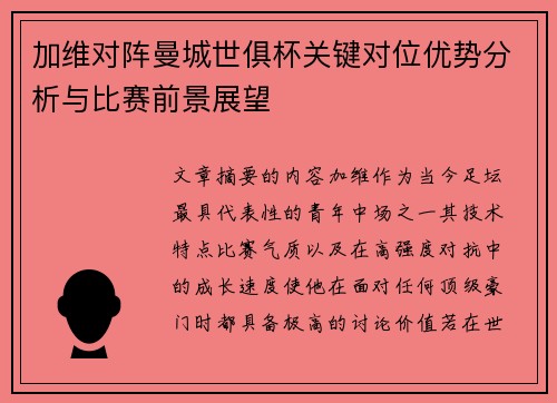 加维对阵曼城世俱杯关键对位优势分析与比赛前景展望