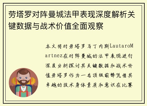 劳塔罗对阵曼城法甲表现深度解析关键数据与战术价值全面观察