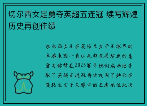 切尔西女足勇夺英超五连冠 续写辉煌历史再创佳绩