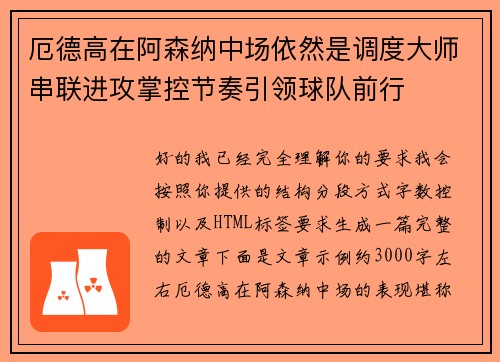 厄德高在阿森纳中场依然是调度大师串联进攻掌控节奏引领球队前行