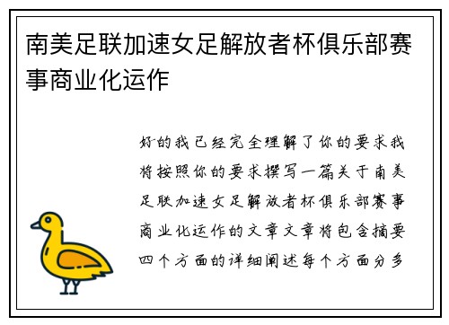 南美足联加速女足解放者杯俱乐部赛事商业化运作
