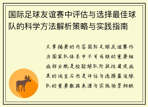 国际足球友谊赛中评估与选择最佳球队的科学方法解析策略与实践指南