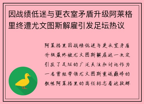 因战绩低迷与更衣室矛盾升级阿莱格里终遭尤文图斯解雇引发足坛热议
