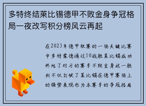 多特终结莱比锡德甲不败金身争冠格局一夜改写积分榜风云再起