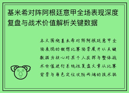 基米希对阵阿根廷意甲全场表现深度复盘与战术价值解析关键数据