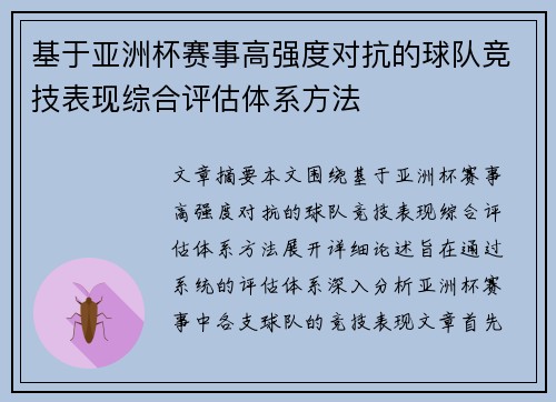 基于亚洲杯赛事高强度对抗的球队竞技表现综合评估体系方法 基于亚洲杯赛事高强度对抗的球队竞技表现综合评估体系方法