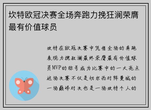 坎特欧冠决赛全场奔跑力挽狂澜荣膺最有价值球员 坎特欧冠决赛全场奔跑力挽狂澜荣膺最有价值球员