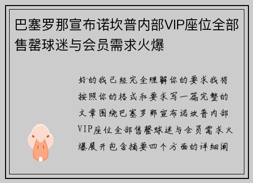巴塞罗那宣布诺坎普内部VIP座位全部售罄球迷与会员需求火爆 巴塞罗那宣布诺坎普内部VIP座位全部售罄球迷与会员需求火爆