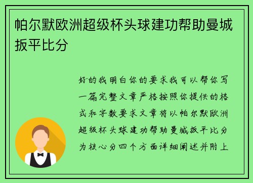 帕尔默欧洲超级杯头球建功帮助曼城扳平比分 帕尔默欧洲超级杯头球建功帮助曼城扳平比分