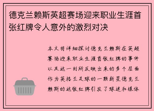 德克兰赖斯英超赛场迎来职业生涯首张红牌令人意外的激烈对决 德克兰赖斯英超赛场迎来职业生涯首张红牌令人意外的激烈对决