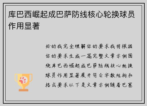 库巴西崛起成巴萨防线核心轮换球员作用显著