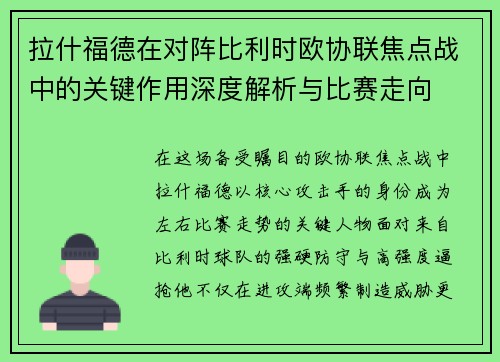 拉什福德在对阵比利时欧协联焦点战中的关键作用深度解析与比赛走向