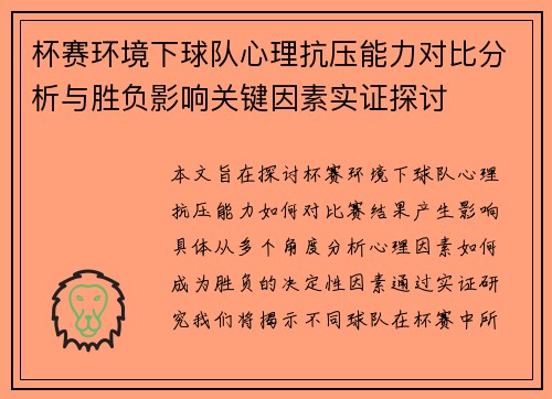 杯赛环境下球队心理抗压能力对比分析与胜负影响关键因素实证探讨