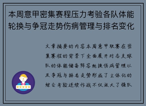 本周意甲密集赛程压力考验各队体能轮换与争冠走势伤病管理与排名变化 本周意甲密集赛程压力考验各队体能轮换与争冠走势伤病管理与排名变化