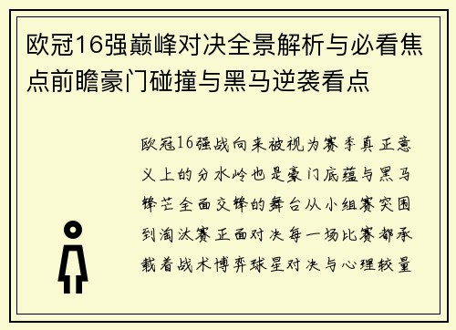 欧冠16强巅峰对决全景解析与必看焦点前瞻豪门碰撞与黑马逆袭看点 欧冠16强巅峰对决全景解析与必看焦点前瞻豪门碰撞与黑马逆袭看点