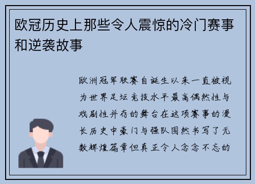 欧冠历史上那些令人震惊的冷门赛事和逆袭故事