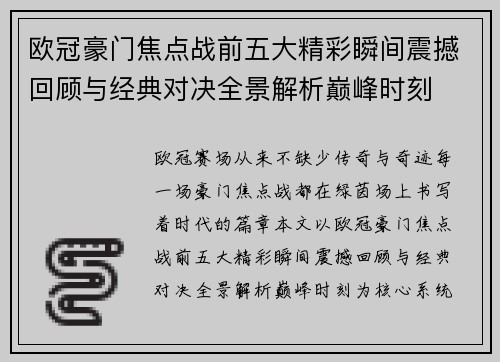 欧冠豪门焦点战前五大精彩瞬间震撼回顾与经典对决全景解析巅峰时刻