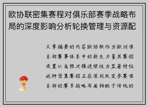 欧协联密集赛程对俱乐部赛季战略布局的深度影响分析轮换管理与资源配置