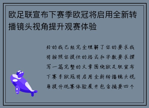 欧足联宣布下赛季欧冠将启用全新转播镜头视角提升观赛体验