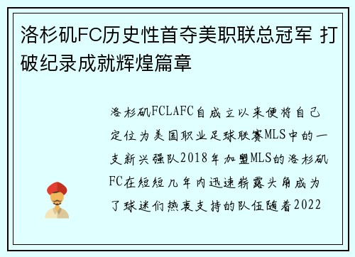 洛杉矶FC历史性首夺美职联总冠军 打破纪录成就辉煌篇章