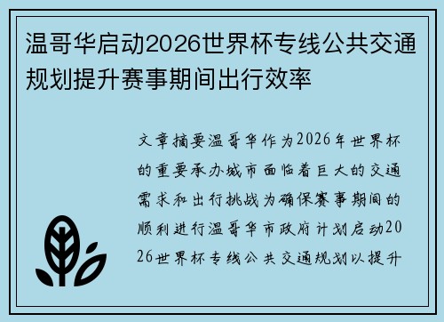 温哥华启动2026世界杯专线公共交通规划提升赛事期间出行效率