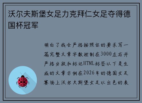 沃尔夫斯堡女足力克拜仁女足夺得德国杯冠军 沃尔夫斯堡女足力克拜仁女足夺得德国杯冠军