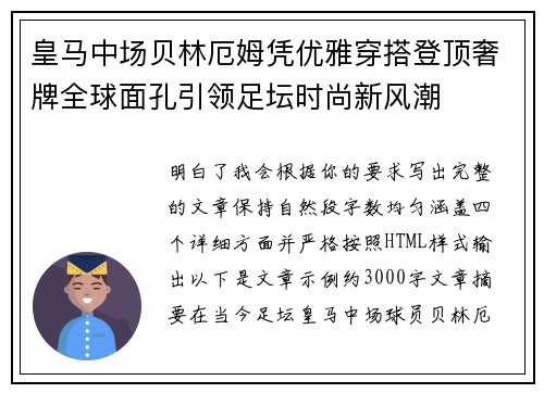 皇马中场贝林厄姆凭优雅穿搭登顶奢牌全球面孔引领足坛时尚新风潮