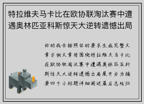 特拉维夫马卡比在欧协联淘汰赛中遭遇奥林匹亚科斯惊天大逆转遗憾出局 特拉维夫马卡比在欧协联淘汰赛中遭遇奥林匹亚科斯惊天大逆转遗憾出局