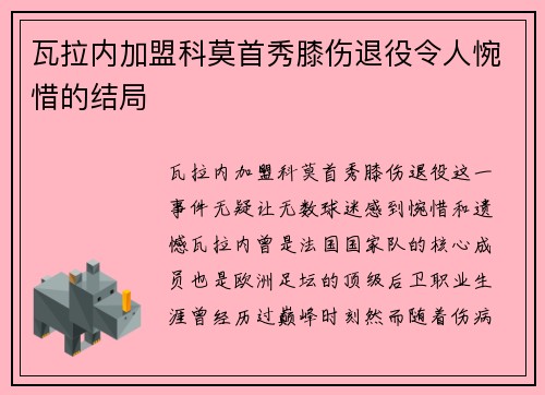 瓦拉内加盟科莫首秀膝伤退役令人惋惜的结局