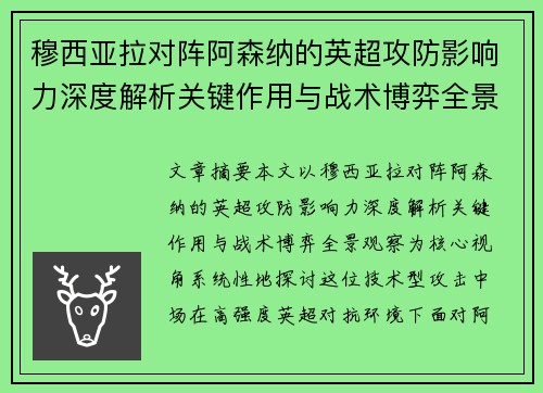 穆西亚拉对阵阿森纳的英超攻防影响力深度解析关键作用与战术博弈全景观察
