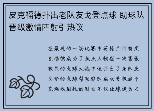 皮克福德扑出老队友戈登点球 助球队晋级激情四射引热议 皮克福德扑出老队友戈登点球 助球队晋级激情四射引热议